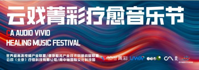 【云戏菁彩疗愈音乐节落地 xR 云演艺中心,打造演艺疗愈健康娱乐新范式】图1