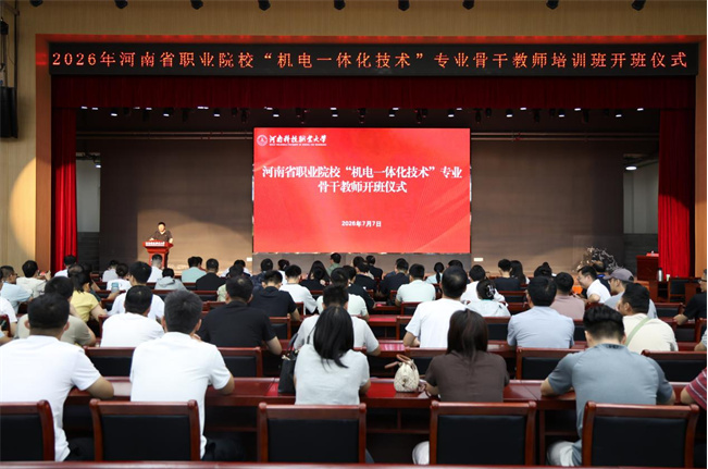河南省职业院校“机电一体化技术”专业骨干教师培训班在河南科技职业大学开班