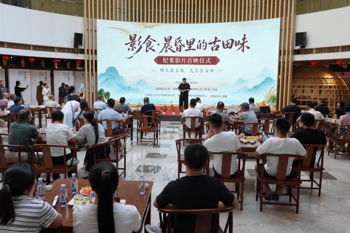 【纪实影片《影食·晨昏里的古田味》首映仪式圆满举办】图1