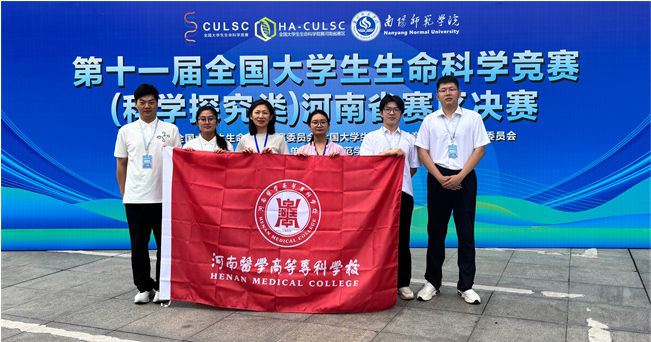 河南医专学子斩获全国大学生生命科学竞赛两项国家级奖项