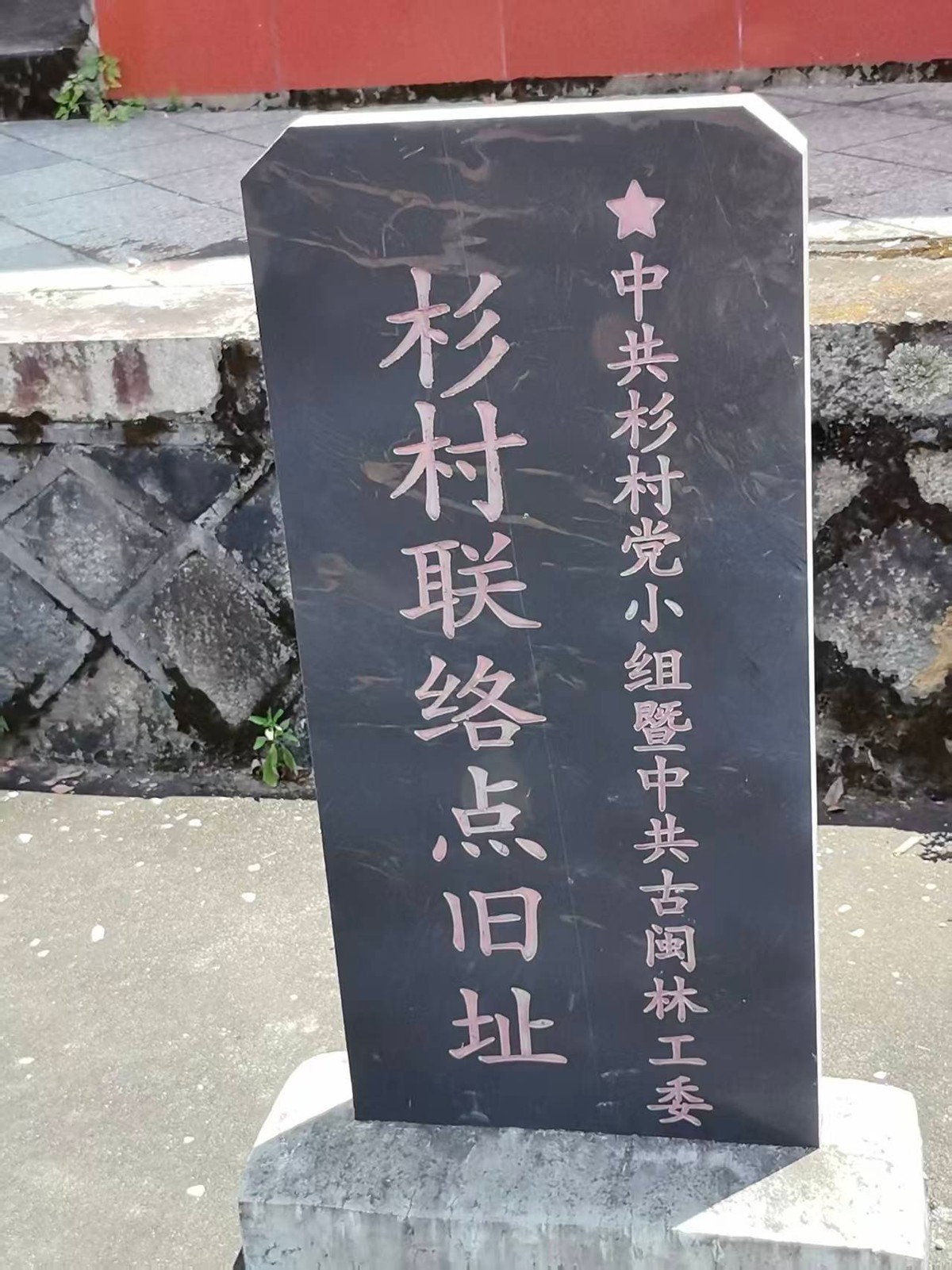 【传承红色文化助力乡村振兴一一走进福州闽清县下祝乡大美杉村 】图2