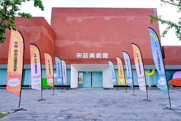 【第三届中国·宋庄儿童艺术节启幕——十大特色单元绘就儿童美育新图景】图2