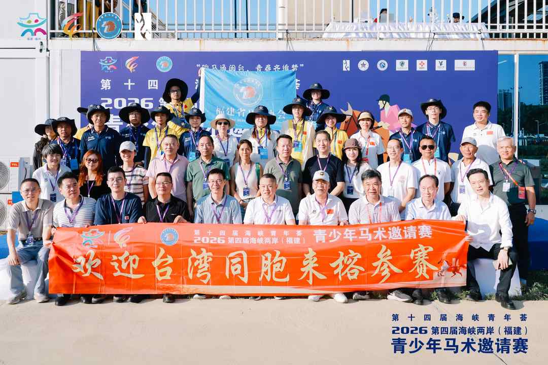 第十四届海峡青年荟·2026第四届海峡两岸(福建)青少年马术邀请赛在福州举办