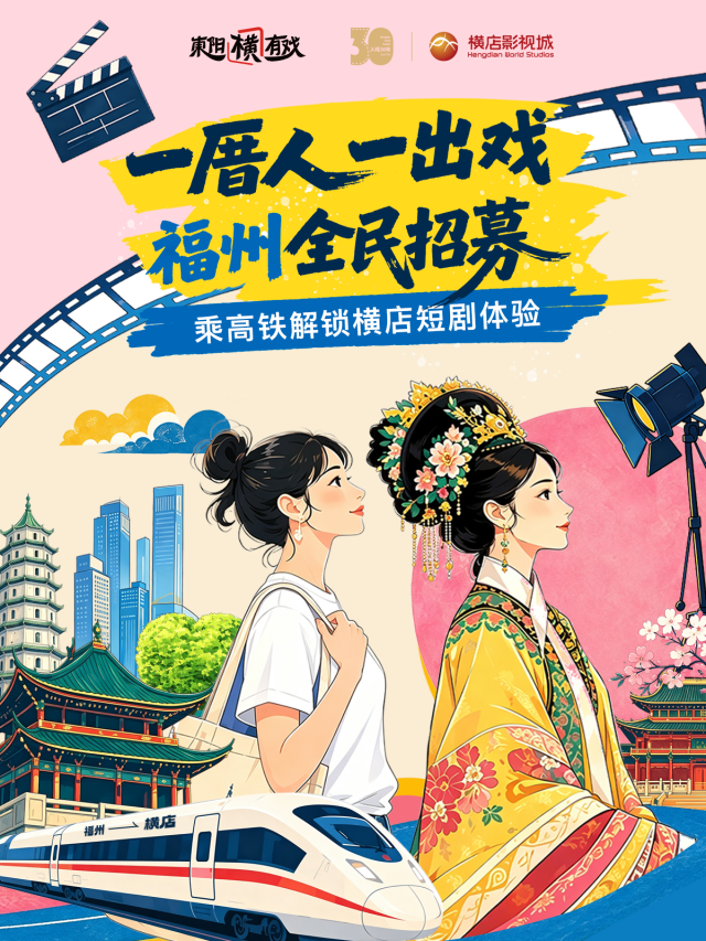 “一厝人,一出戏”我去横店拍短剧——福州地区素人招募正式启动