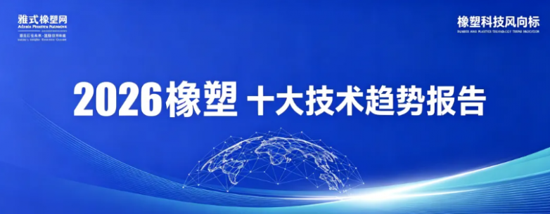 【重磅干货｜2026橡塑十大技术趋势完整报告正式开放下载】图1