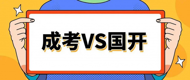 成考与开放教育同样2.5年学制,为何开放教育早半年毕业?