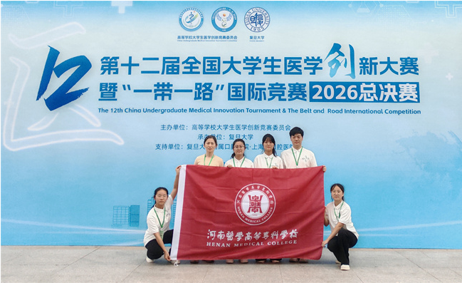 河南医专在第十二届全国大学生医学创新大赛中获佳绩